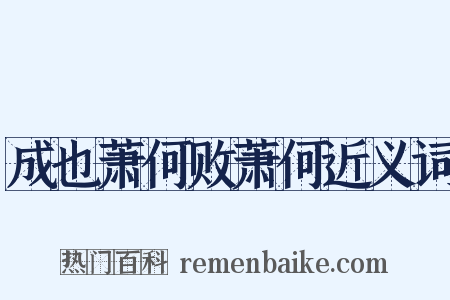 成也萧何败萧何近义词是什么意思的图片